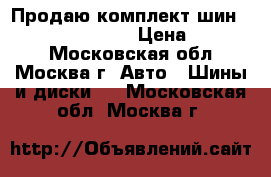 Продаю комплект шин Falken 215/65 R17 › Цена ­ 17 000 - Московская обл., Москва г. Авто » Шины и диски   . Московская обл.,Москва г.